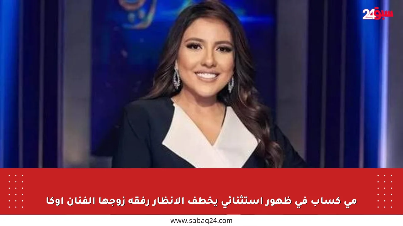 مي كساب في ظهور استثنائي يخطف الأنظار رفقة زوجها الفنان أوكا